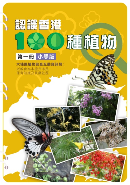 認識香港100種植物