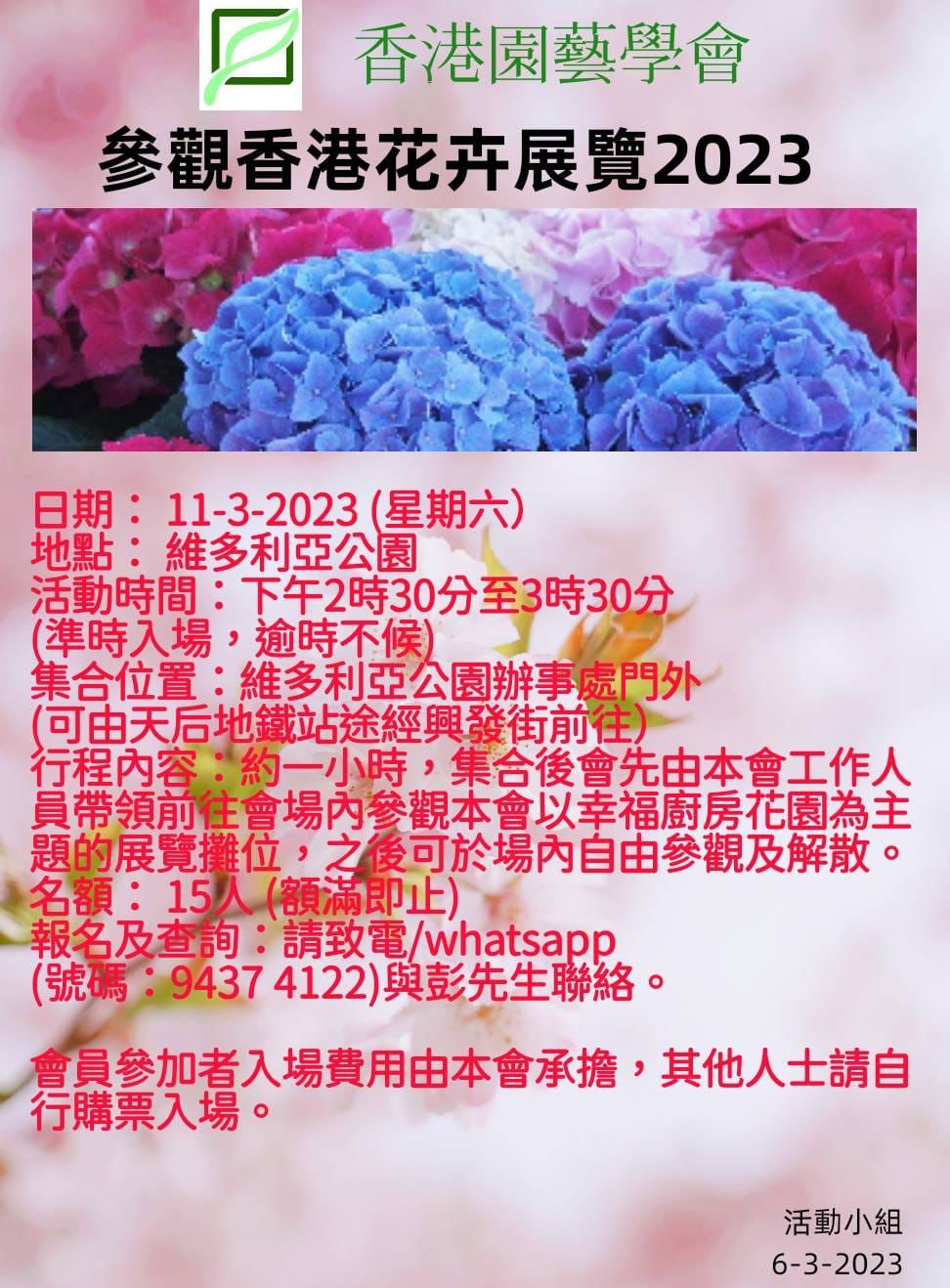  參觀香港花卉展覽2023