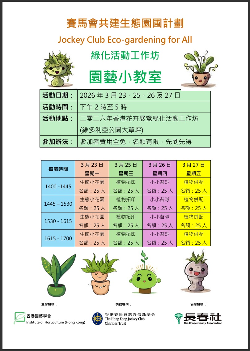 賽馬會共建生態園圃計劃 綠化活動工作坊 園藝小教室
