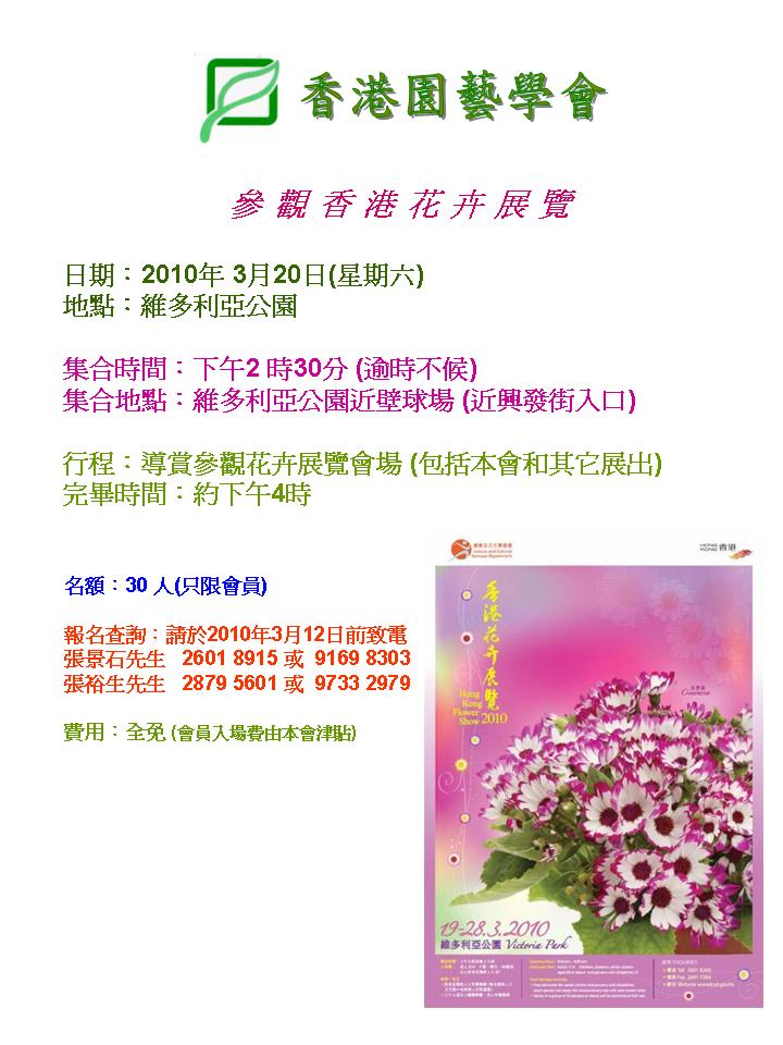 2010年3月20日 參觀香港花卉展覽