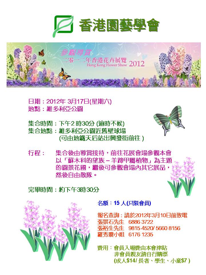 2012年3月17日 二零一二年香港花卉展覽