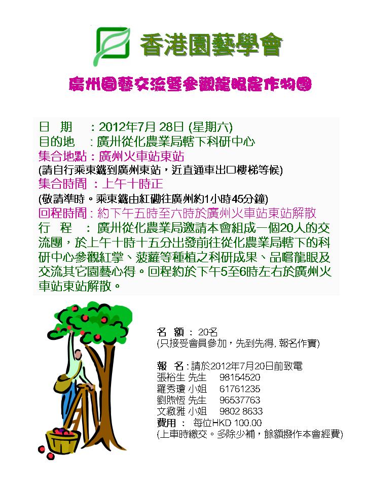 2012年7月28日 廣州從化農業局轄下科研中心