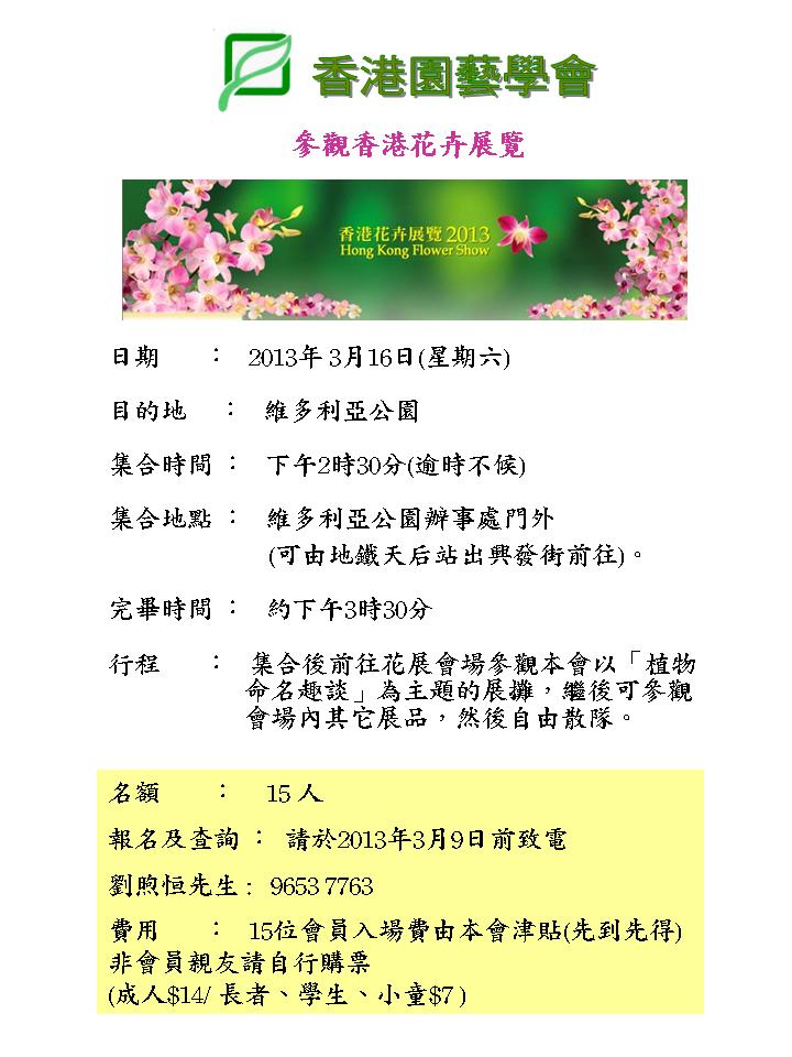 2013年3月16日 參觀香港花卉展覽