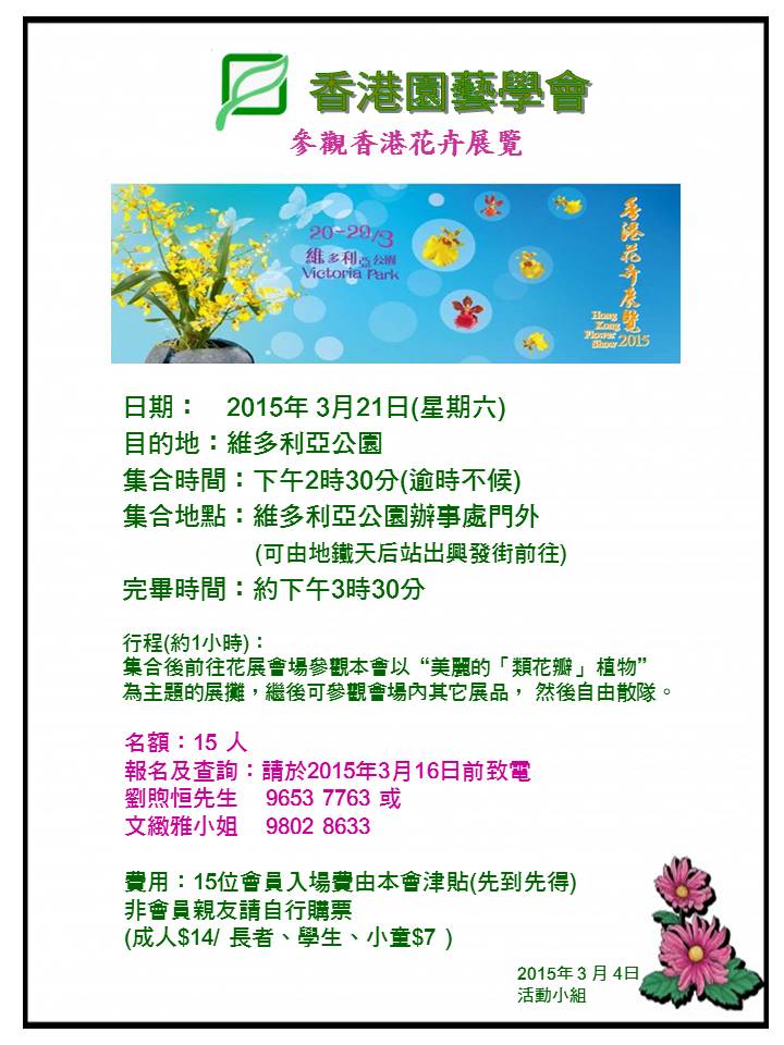 2015年3月21日 參觀香港花卉展覽