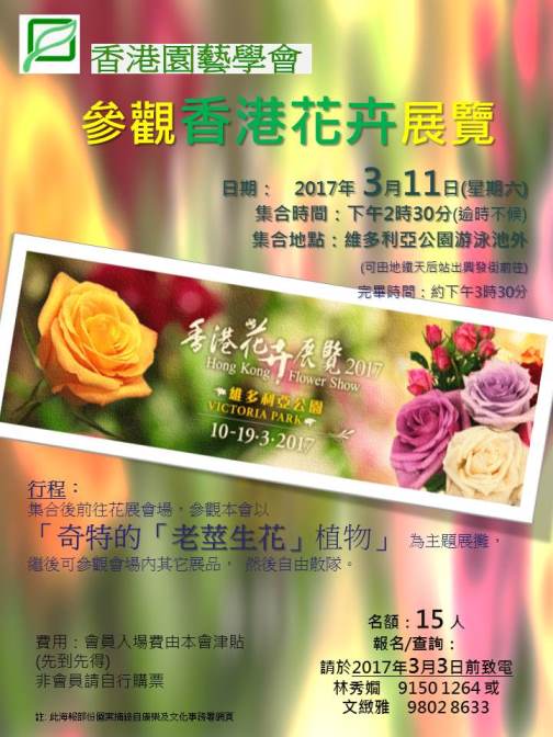 2017年3月11日參觀香港花卉展覽