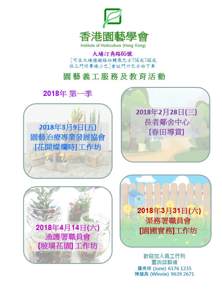 園藝義工服務及教育活動 2018年第一季